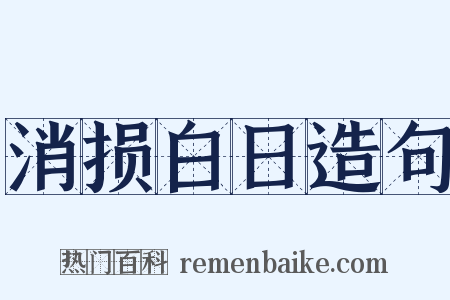 消损白日造句是什么意思的图片